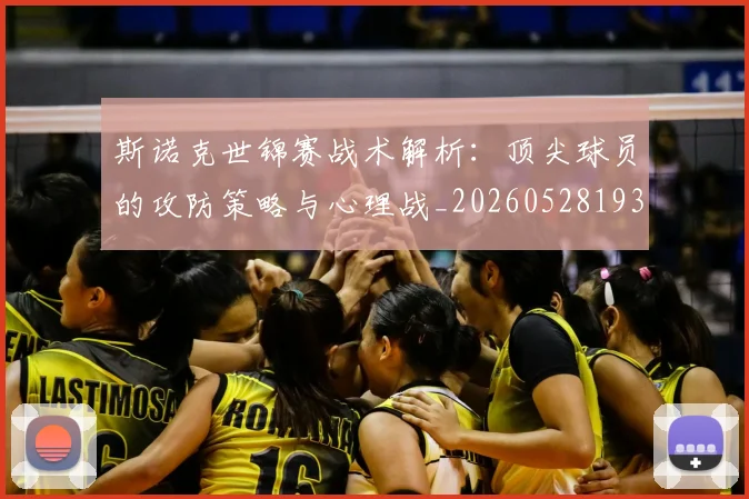 斯诺克世锦赛战术解析：顶尖球员的攻防策略与心理战_20260528193055_20260707020646_20260731170455