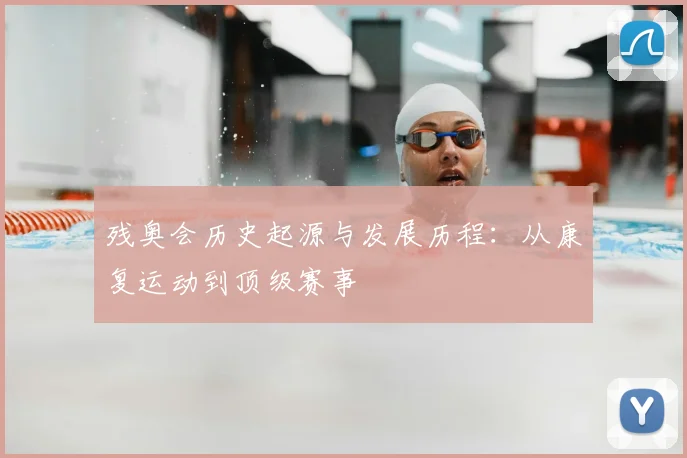 残奥会历史起源与发展历程:从康复运动到顶级赛事