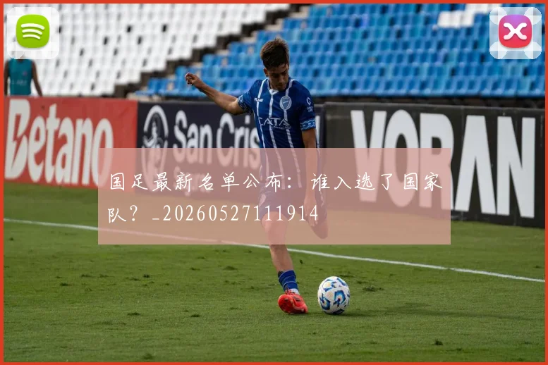 国足最新名单公布:谁入选了国家队?_20260527111914