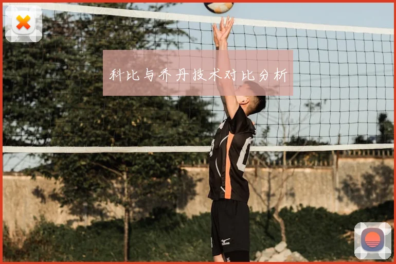 科比与乔丹技术对比分析