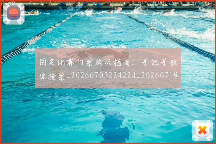 国足比赛门票购买指南：手把手教你抢票_20260703224224_20260719164935