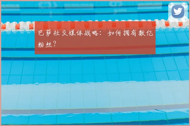 巴萨社交媒体战略：如何拥有数亿粉丝？