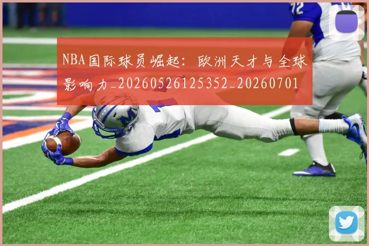 NBA国际球员崛起:欧洲天才与全球影响力_20260526125352_20260701215502_20260714205859