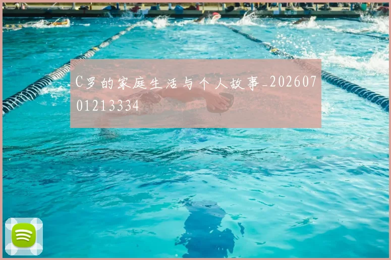 C罗的家庭生活与个人故事_20260701213334