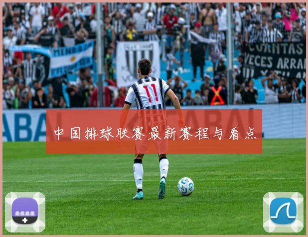 中国排球联赛最新赛程与看点