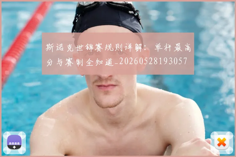 斯诺克世锦赛规则详解:单杆最高分与赛制全知道_20260528193057