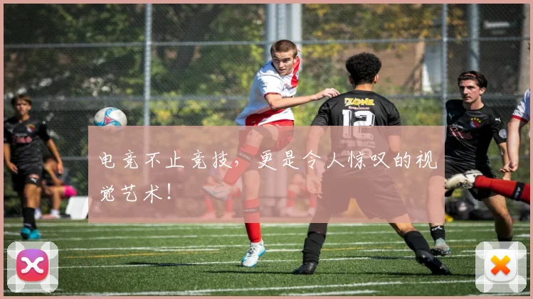 电竞不止竞技,更是令人惊叹的视觉艺术!