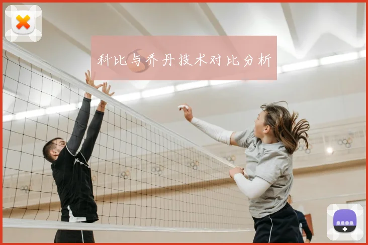 科比与乔丹技术对比分析