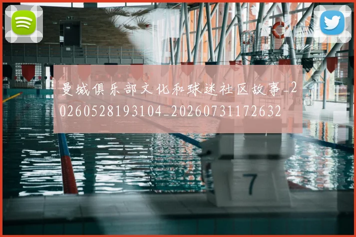 曼城俱乐部文化和球迷社区故事_20260528193104_20260731172632