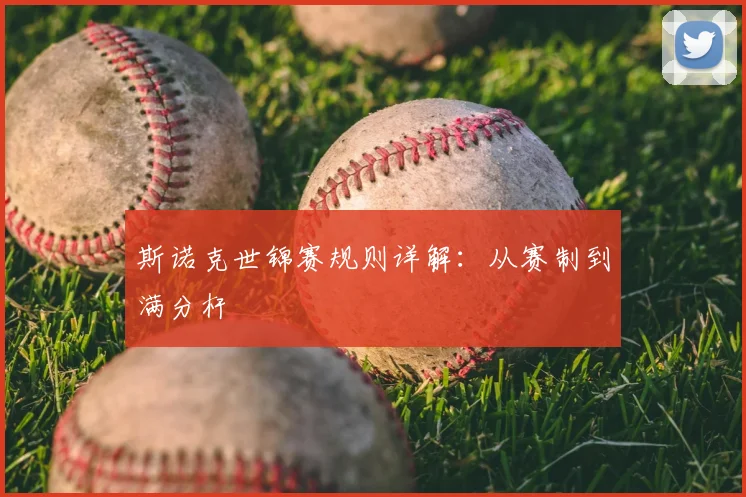 斯诺克世锦赛规则详解:从赛制到满分杆