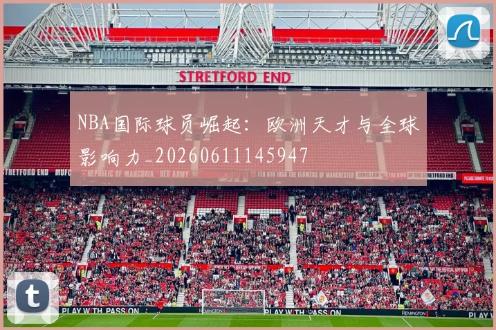 NBA国际球员崛起:欧洲天才与全球影响力_20260611145947