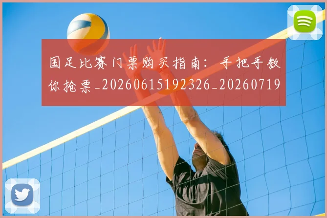 国足比赛门票购买指南：手把手教你抢票_20260615192326_20260719164933