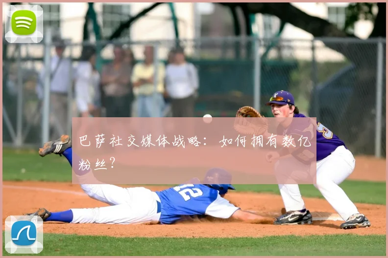 巴萨社交媒体战略:如何拥有数亿粉丝?