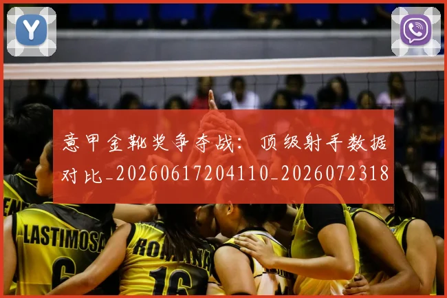 意甲金靴奖争夺战:顶级射手数据对比_20260617204110_20260723181104