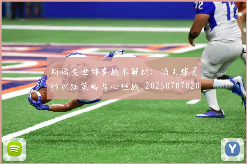 斯诺克世锦赛战术解析：顶尖球员的攻防策略与心理战_20260707020646