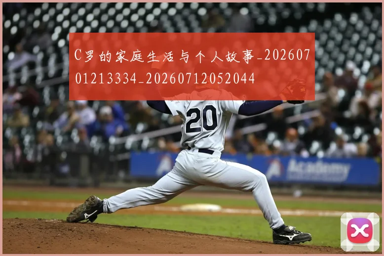 C罗的家庭生活与个人故事_20260701213334_20260712052044
