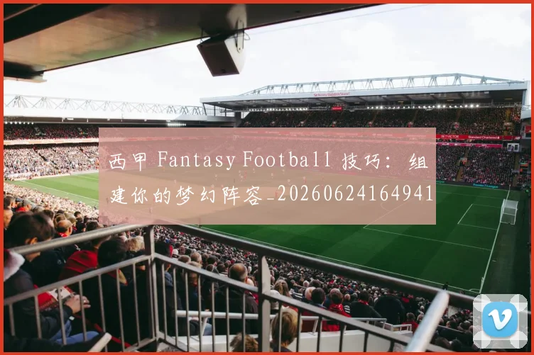 西甲 Fantasy Football 技巧：组建你的梦幻阵容_20260624164941