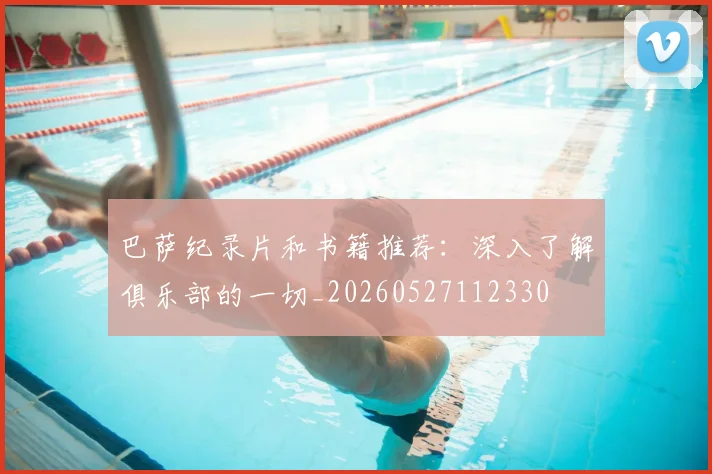巴萨纪录片和书籍推荐：深入了解俱乐部的一切_20260527112330