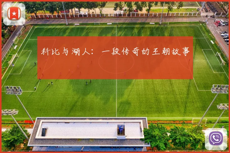 科比与湖人:一段传奇的王朝故事