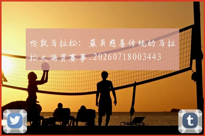 伦敦马拉松：最具慈善传统的马拉松大满贯赛事_20260718003443