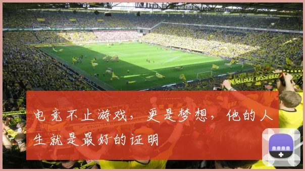 电竞不止游戏,更是梦想,他的人生就是最好的证明