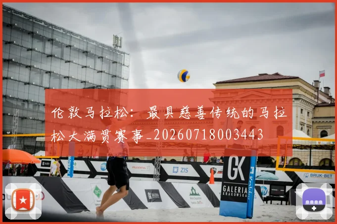伦敦马拉松：最具慈善传统的马拉松大满贯赛事_20260718003443