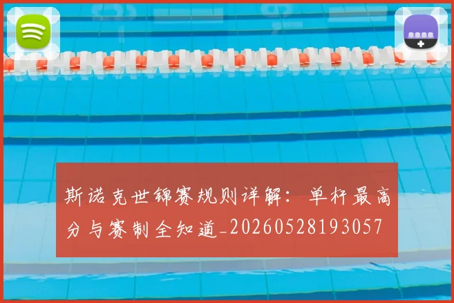 斯诺克世锦赛规则详解:单杆最高分与赛制全知道_20260528193057