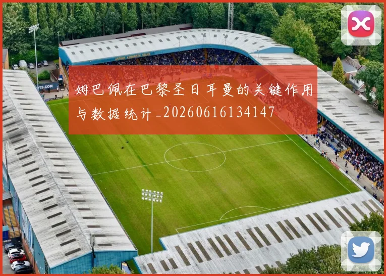 姆巴佩在巴黎圣日耳曼的关键作用与数据统计_20260616134147