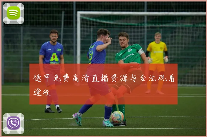 德甲免费高清直播资源与合法观看途径