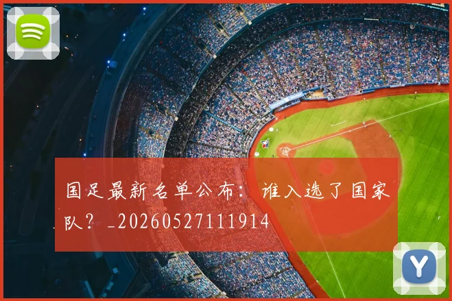 国足最新名单公布:谁入选了国家队?_20260527111914