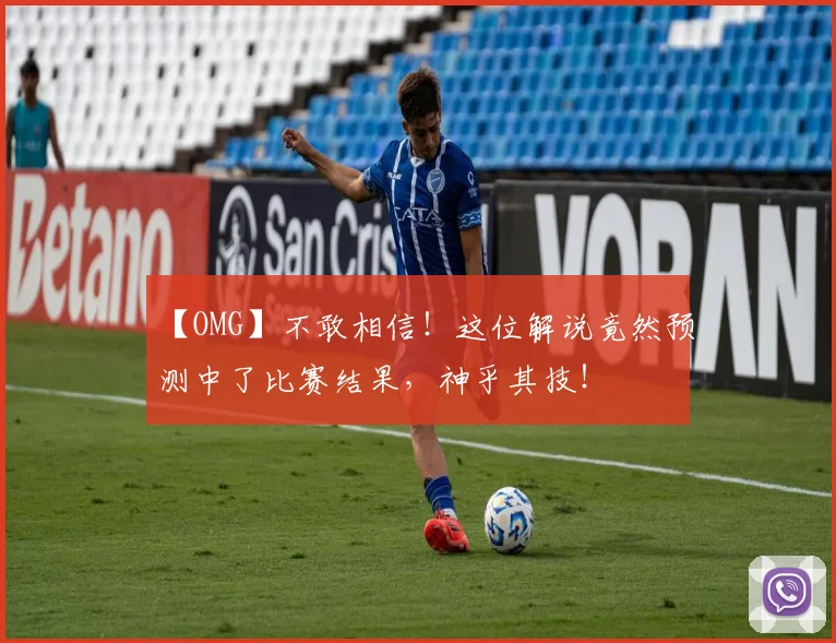 【OMG】不敢相信!这位解说竟然预测中了比赛结果,神乎其技!