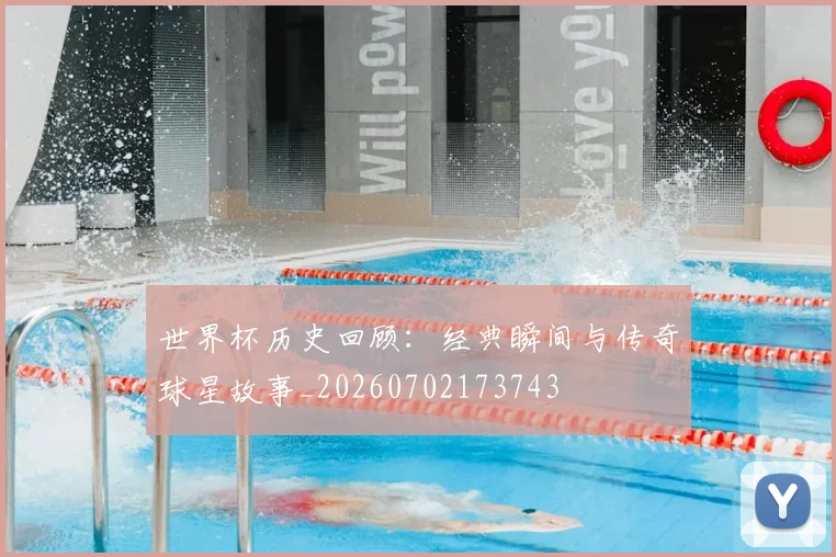 世界杯历史回顾：经典瞬间与传奇球星故事_20260702173743