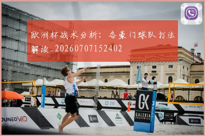 欧洲杯战术分析：各豪门球队打法解读_20260707152402
