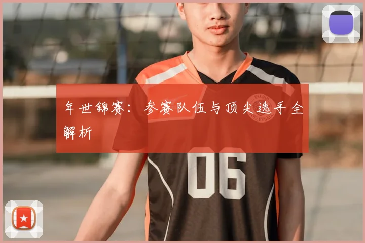 年世锦赛：参赛队伍与顶尖选手全解析