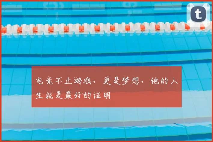 电竞不止游戏,更是梦想,他的人生就是最好的证明