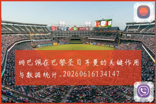 姆巴佩在巴黎圣日耳曼的关键作用与数据统计_20260616134147