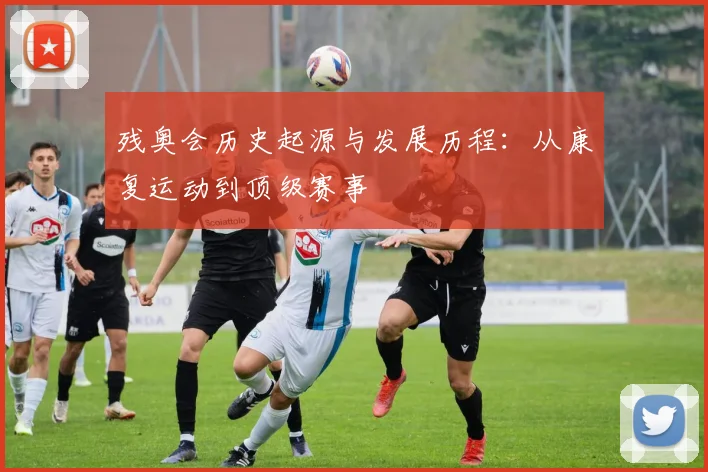 残奥会历史起源与发展历程:从康复运动到顶级赛事