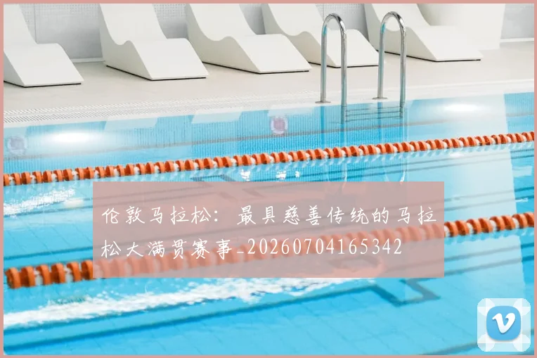 伦敦马拉松：最具慈善传统的马拉松大满贯赛事_20260704165342