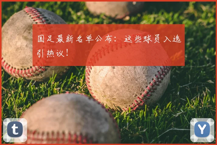国足最新名单公布:这些球员入选引热议!