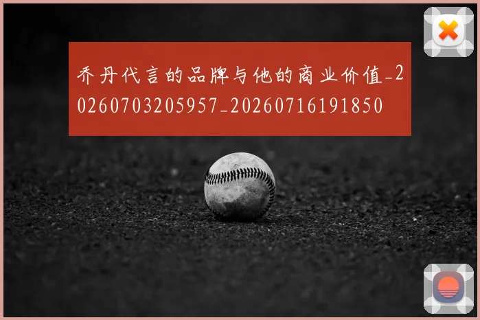 乔丹代言的品牌与他的商业价值_20260703205957_20260716191850