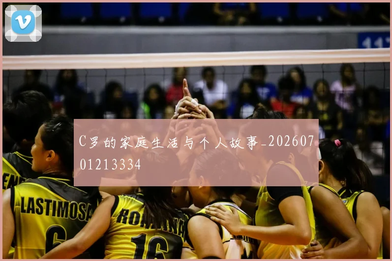 C罗的家庭生活与个人故事_20260701213334