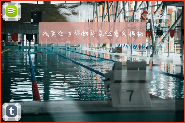 残奥会吉祥物与象征意义揭秘